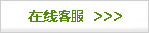 在线客服